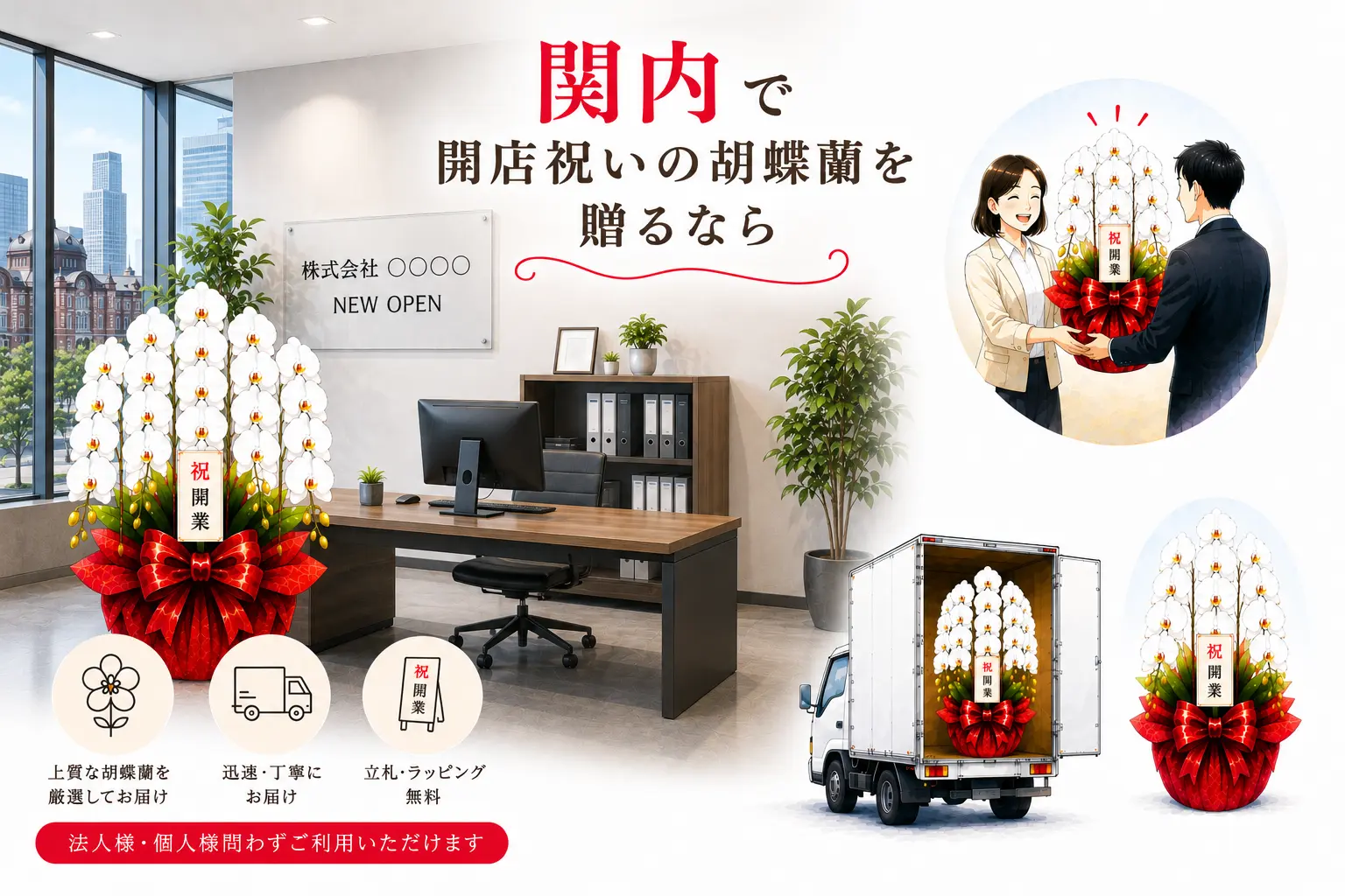 関内で開店祝いの胡蝶蘭を贈るなら