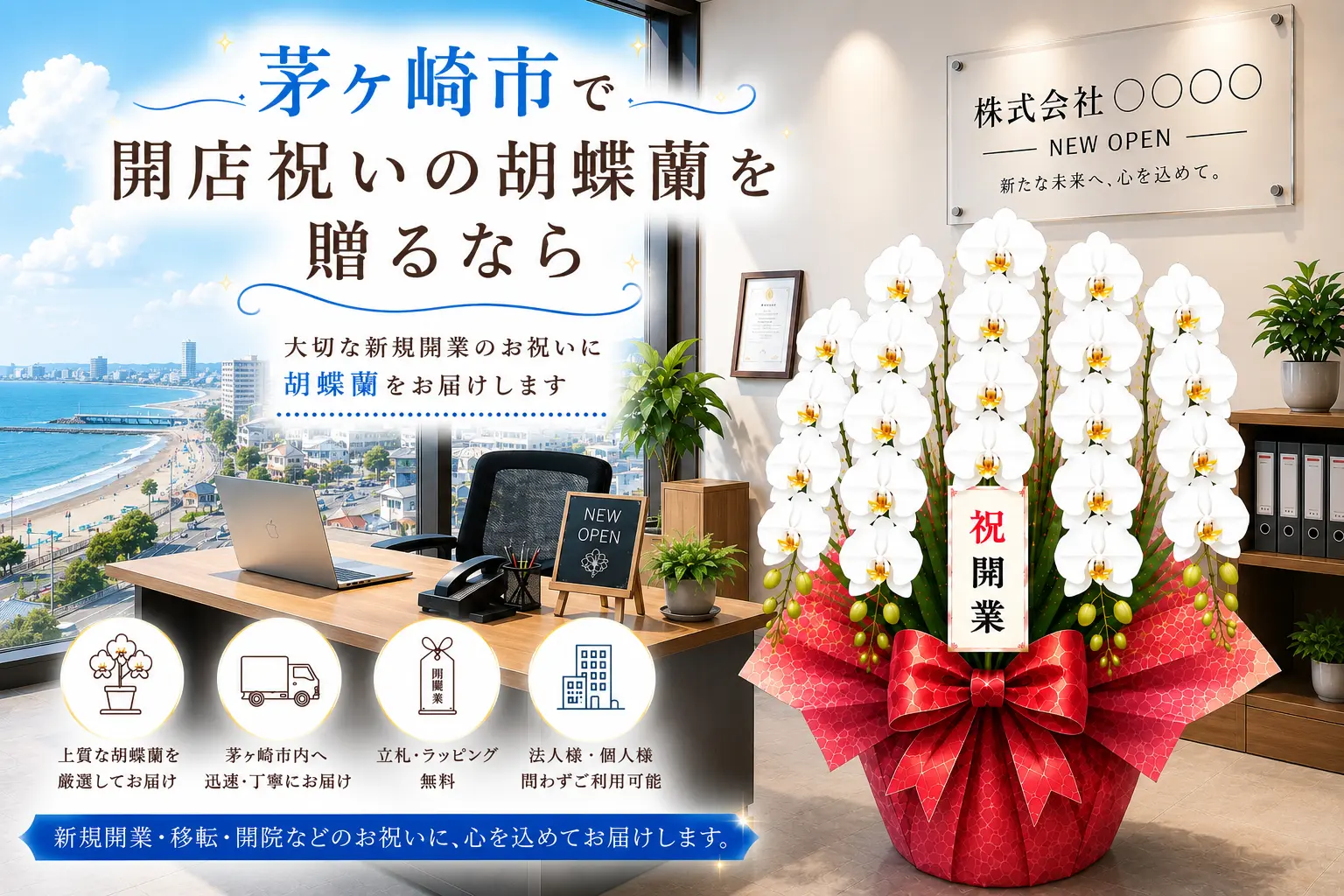 茅ヶ崎市で開店祝いの胡蝶蘭を贈る