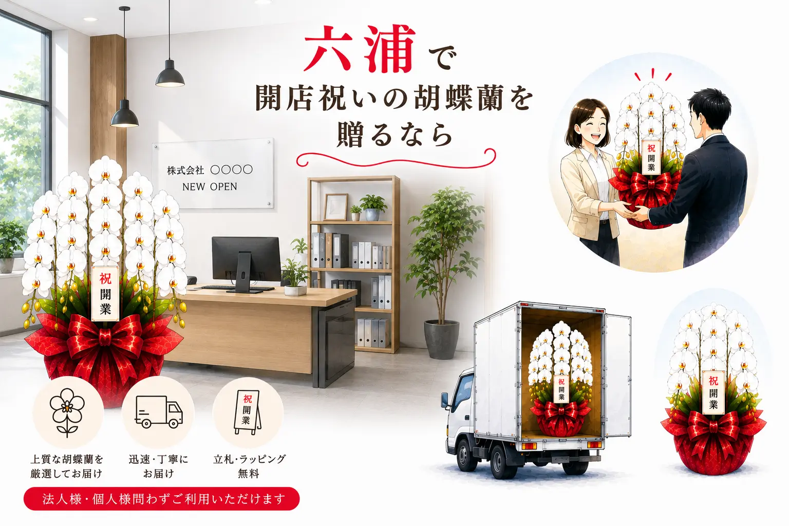 六浦で開店祝いの胡蝶蘭を贈る