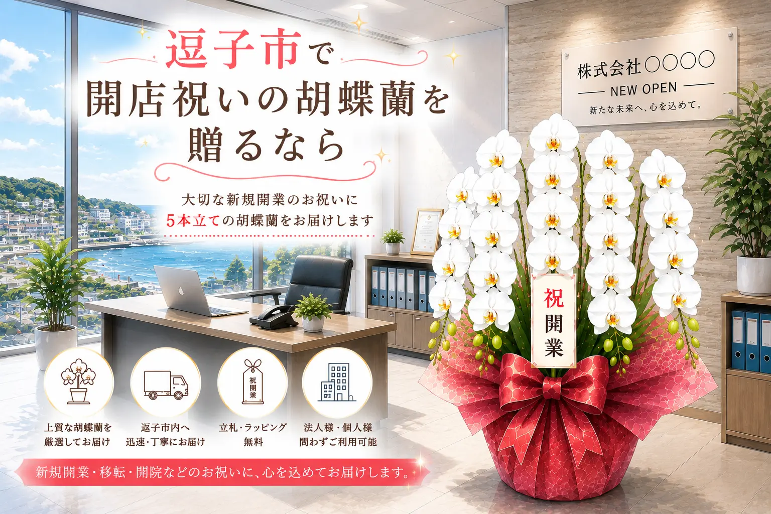 逗子市で開店祝いの胡蝶蘭を贈る