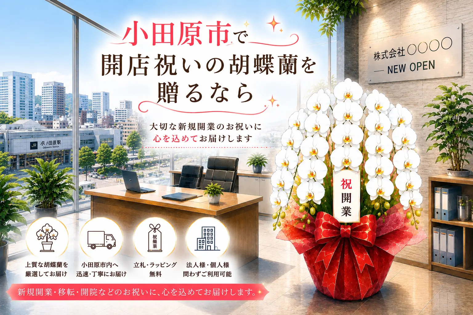 小田原市で開店祝いの胡蝶蘭を贈る