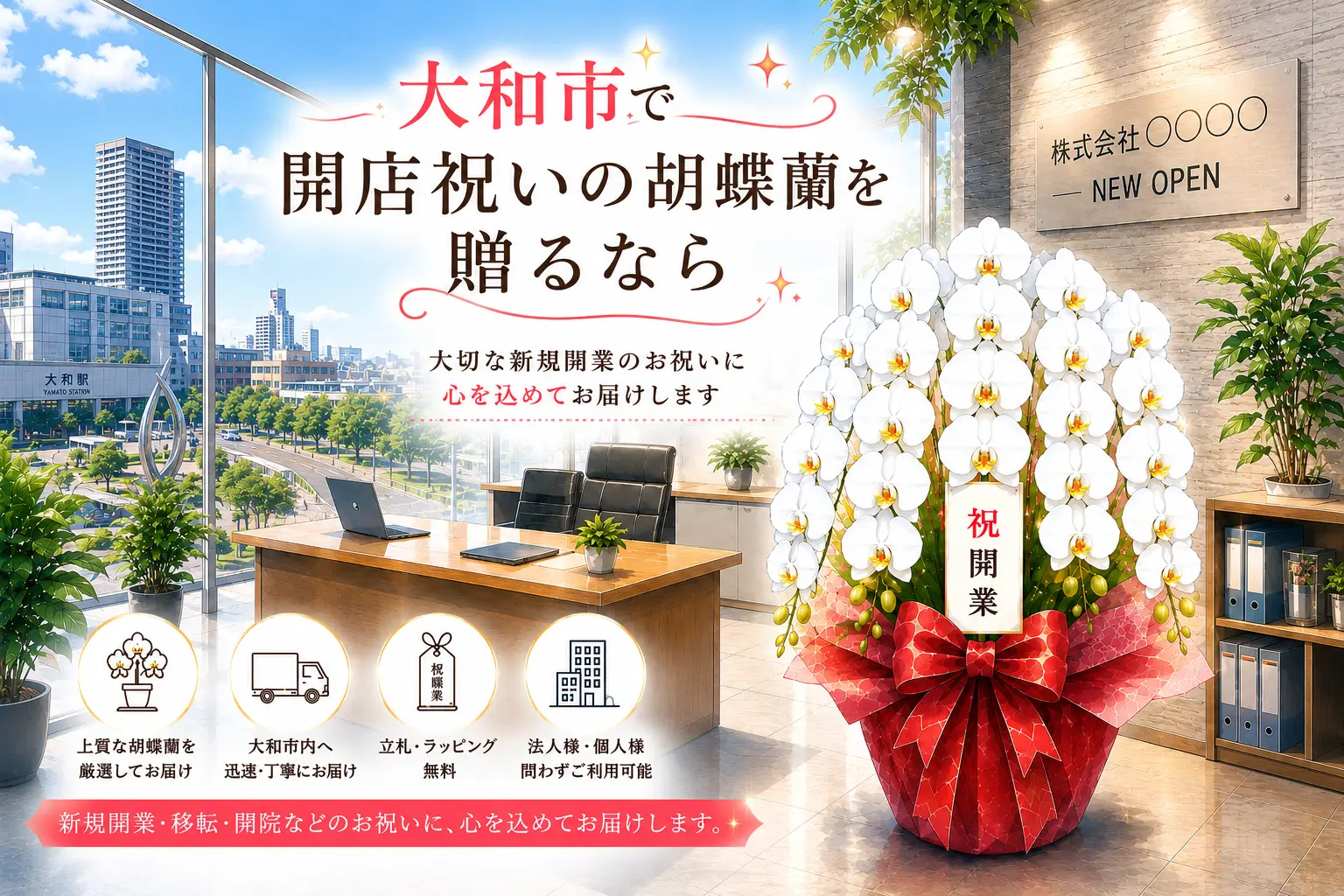 大和市で開店祝いの胡蝶蘭を贈る