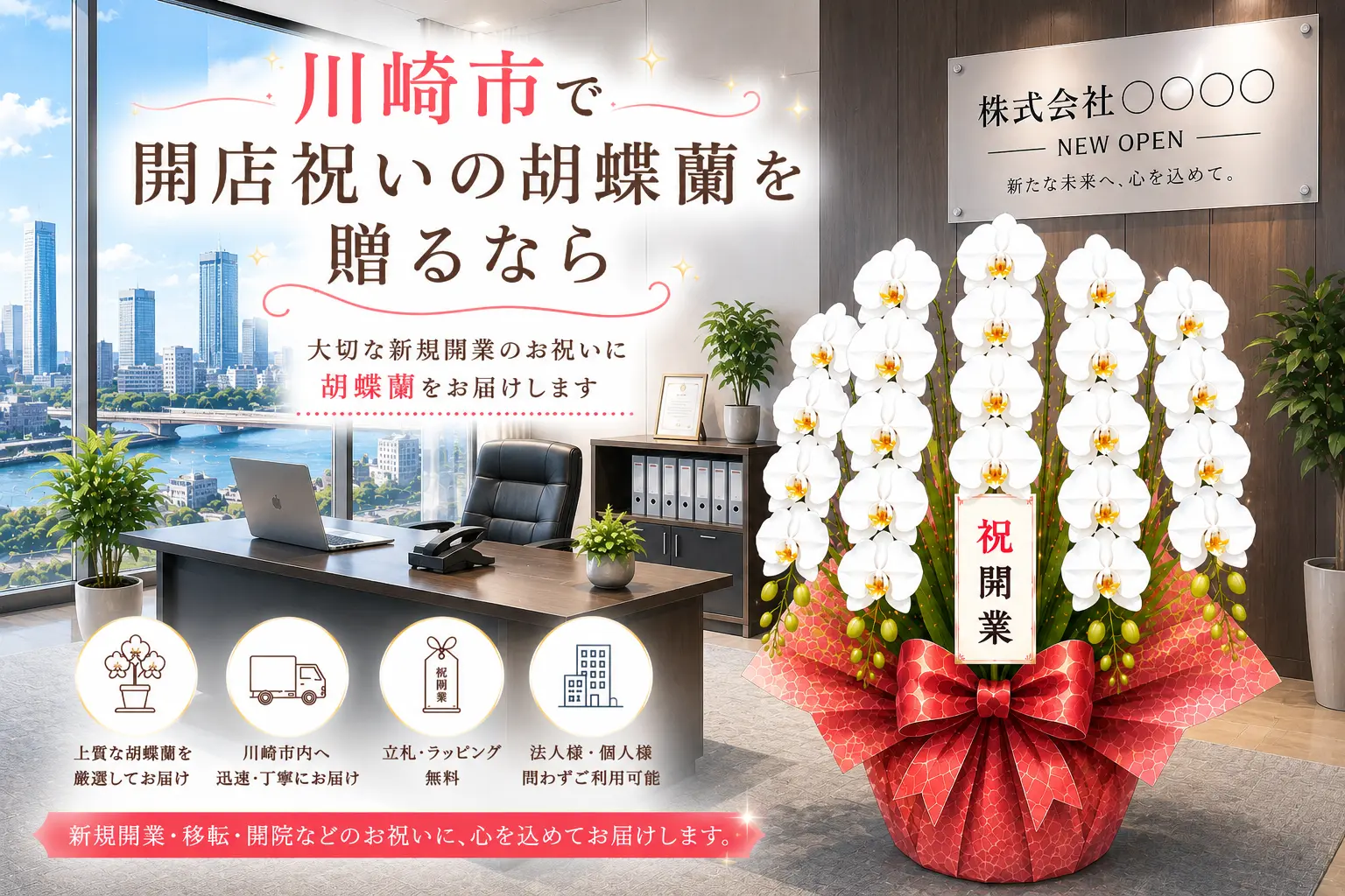川崎市で開店祝いの胡蝶蘭を贈る