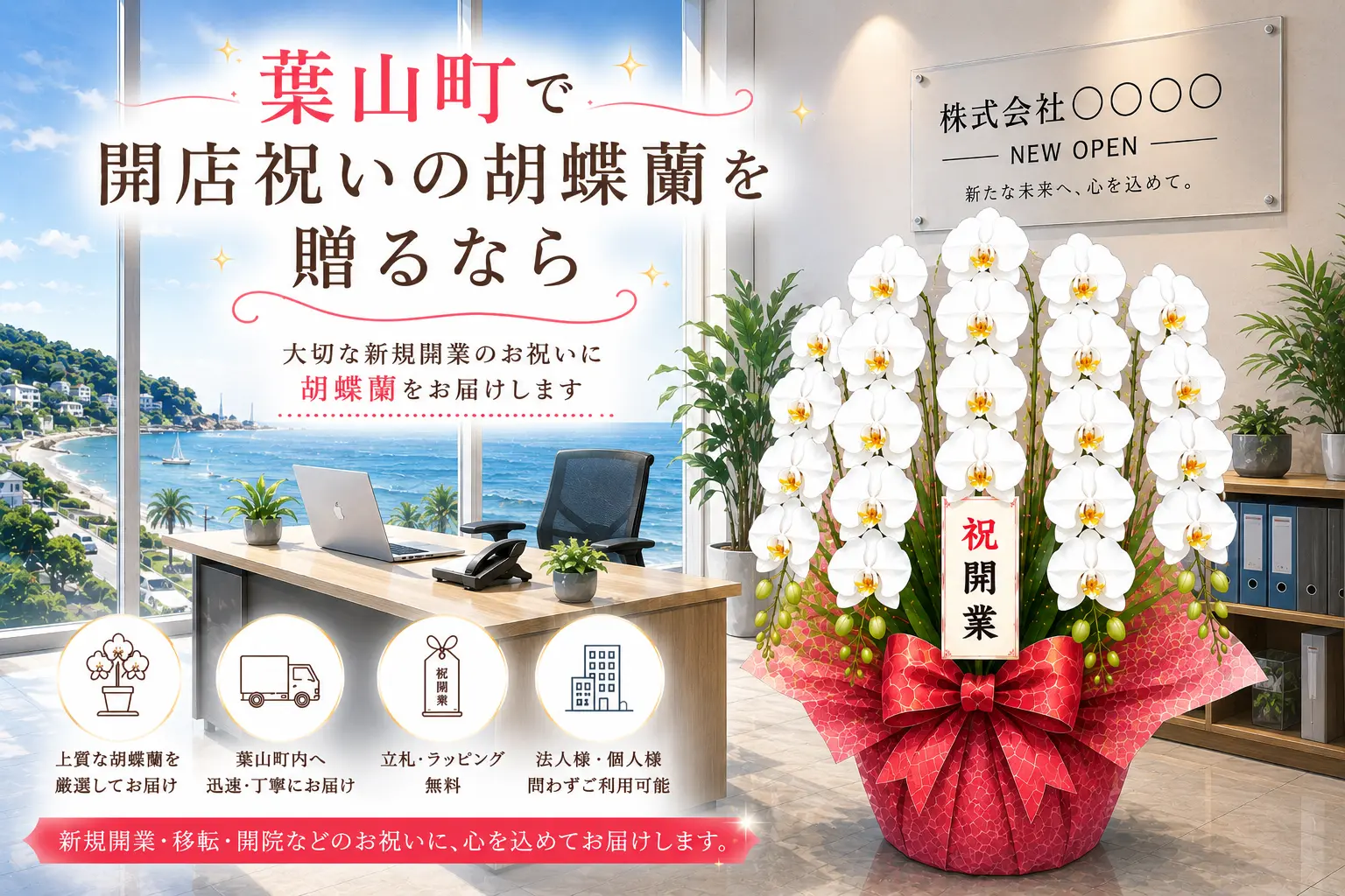 葉山町で開店祝いの胡蝶蘭を贈る