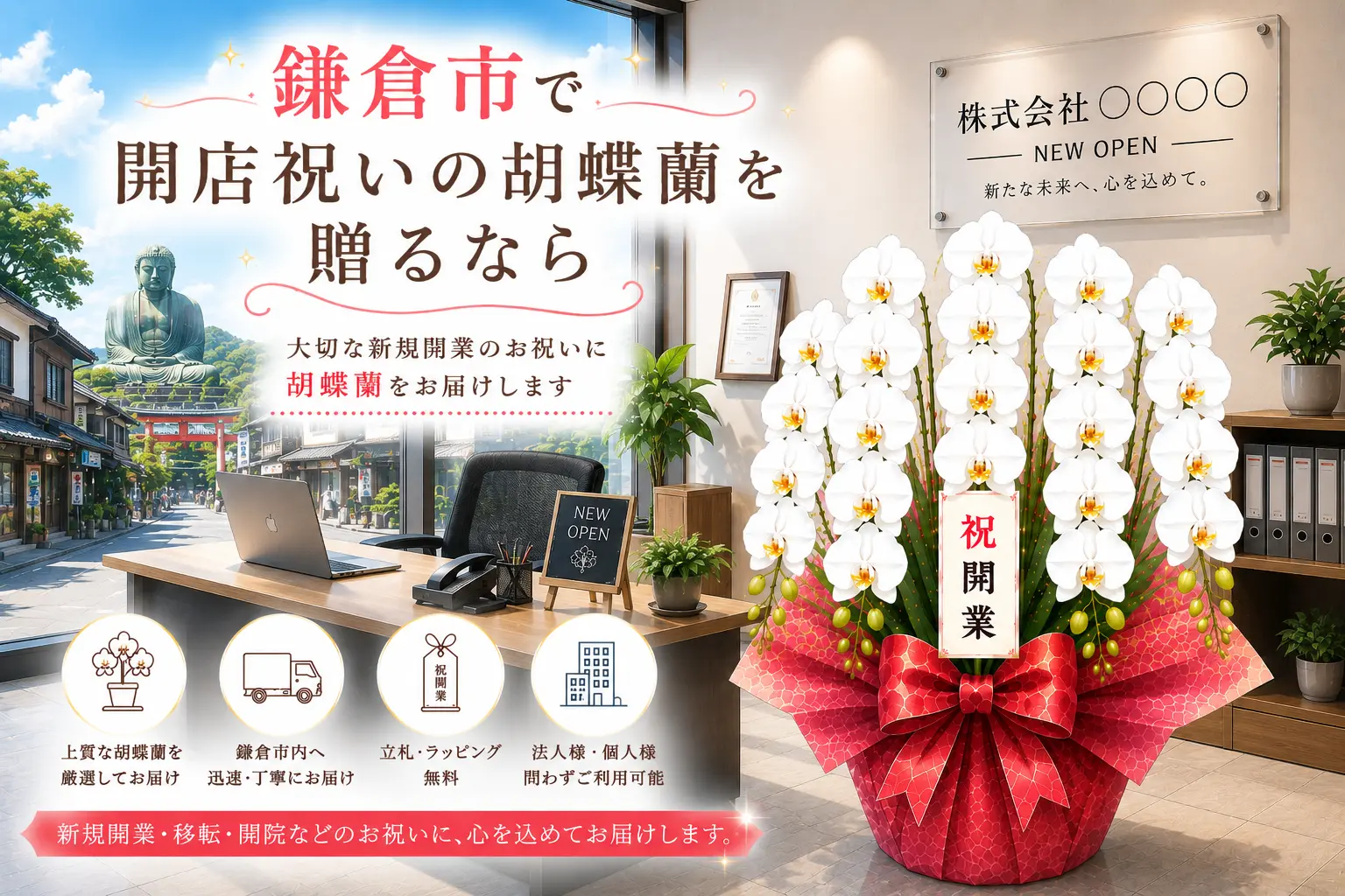鎌倉市で開店祝いの胡蝶蘭を贈る