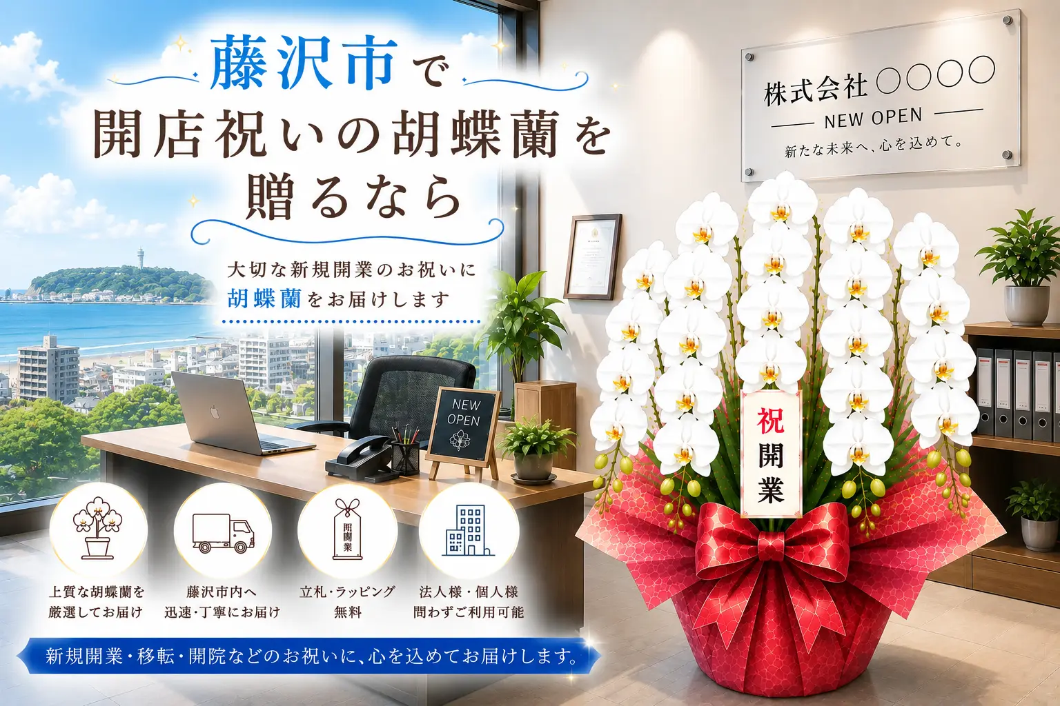 藤沢市で開店祝いの胡蝶蘭を贈る