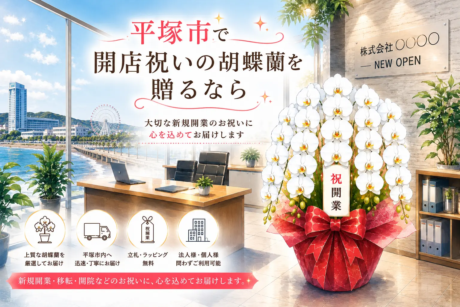 平塚市で開店祝いの胡蝶蘭を贈る