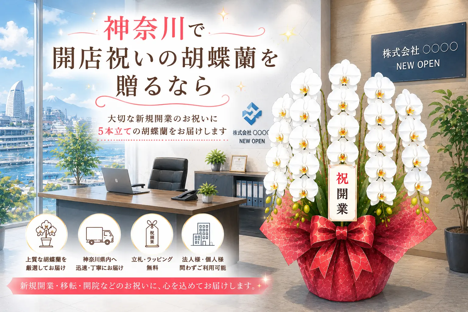 神奈川県で開店祝いの胡蝶蘭を贈る